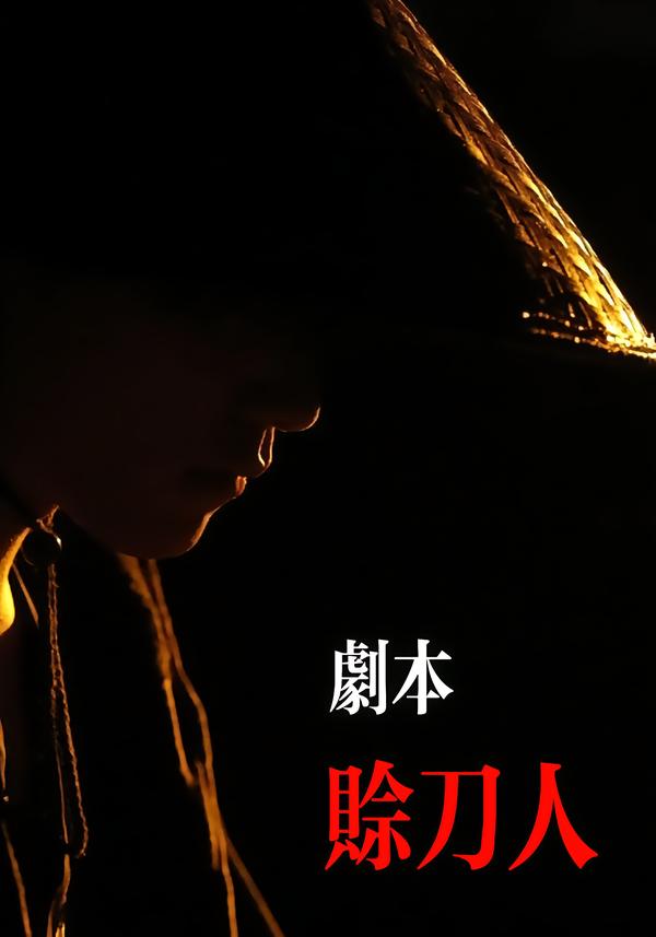 剧本：赊刀人第11集