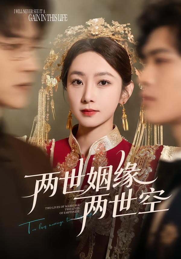 两世姻缘两世空第38集
