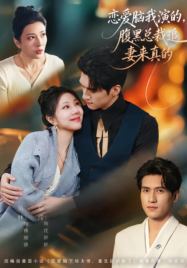 恋爱脑我演的，腹黑总裁追妻来真的第36集