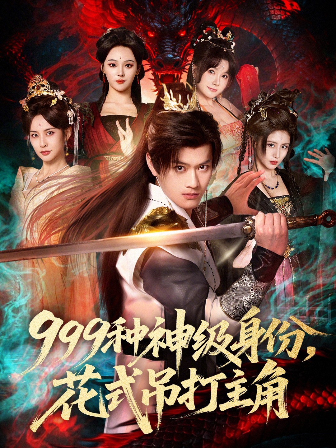 999种神级身份，花式吊打主角第60集
