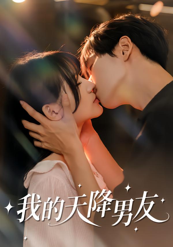 我的天降男友第36集