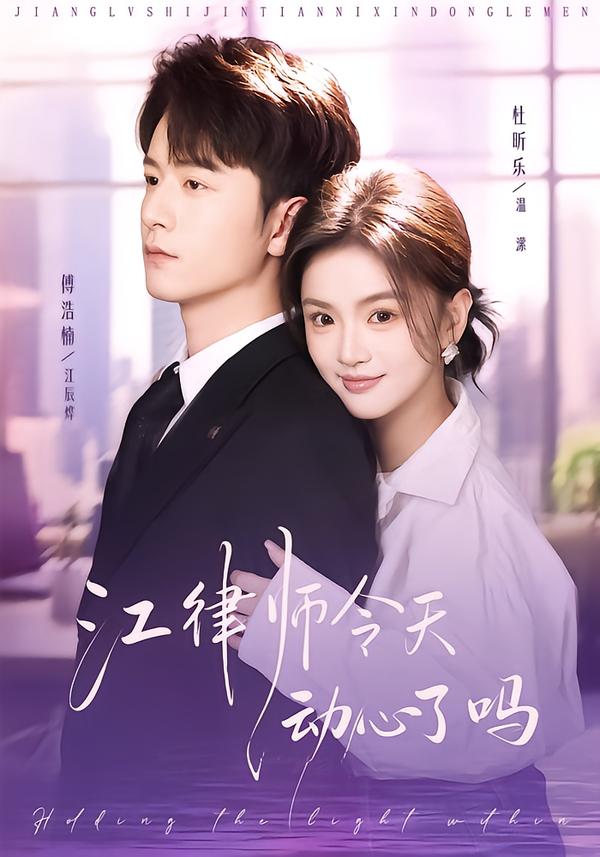 江律师今天动心了吗第25集