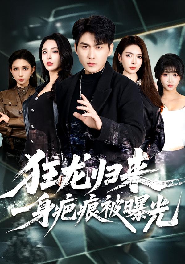 狂龙归来，一身疤痕被曝光第18集