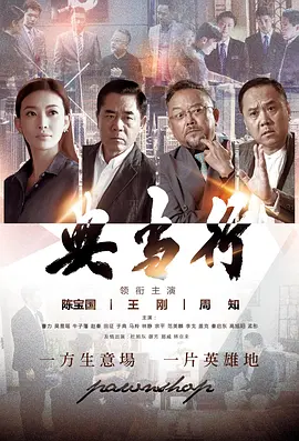 典当行第08集