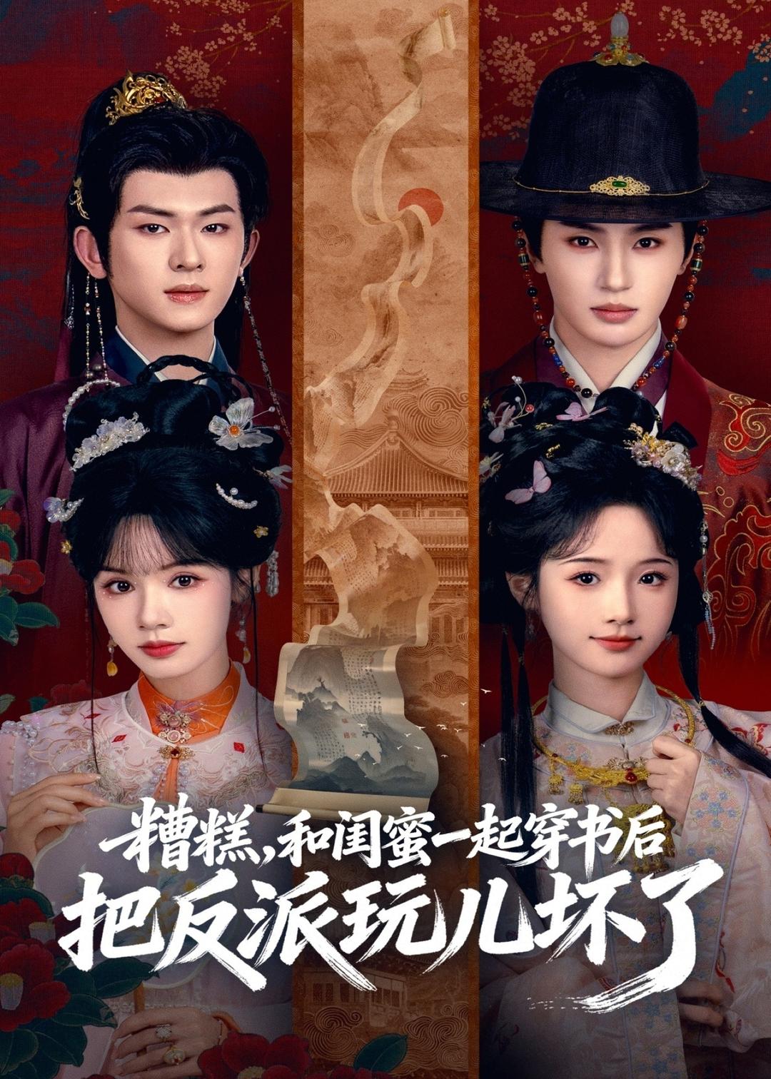 糟糕！和闺蜜一起穿书后把反派玩坏了第16集