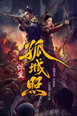 孤城照：惊变第18集