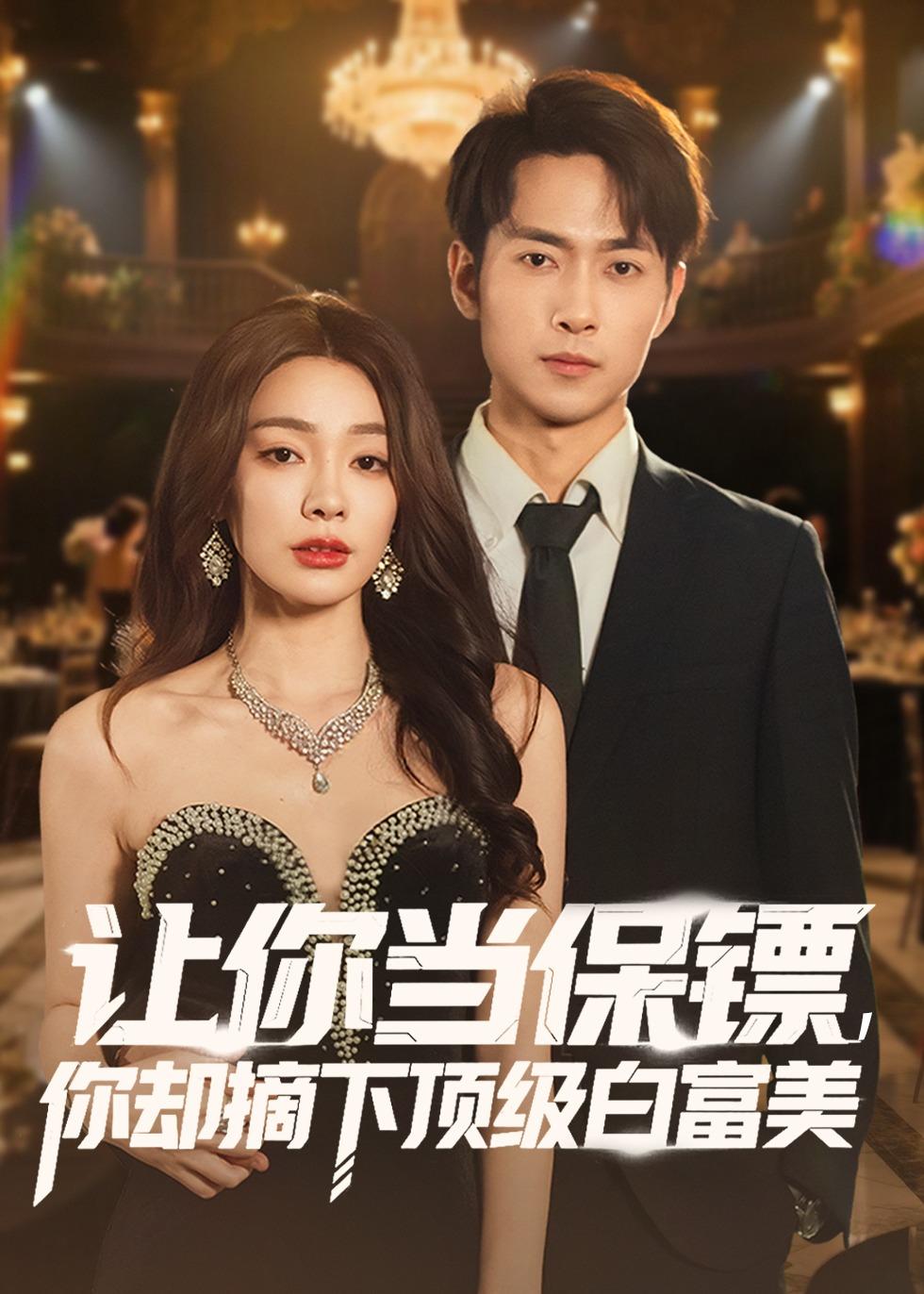 让你当保镖，你却摘下顶级白富美第69集