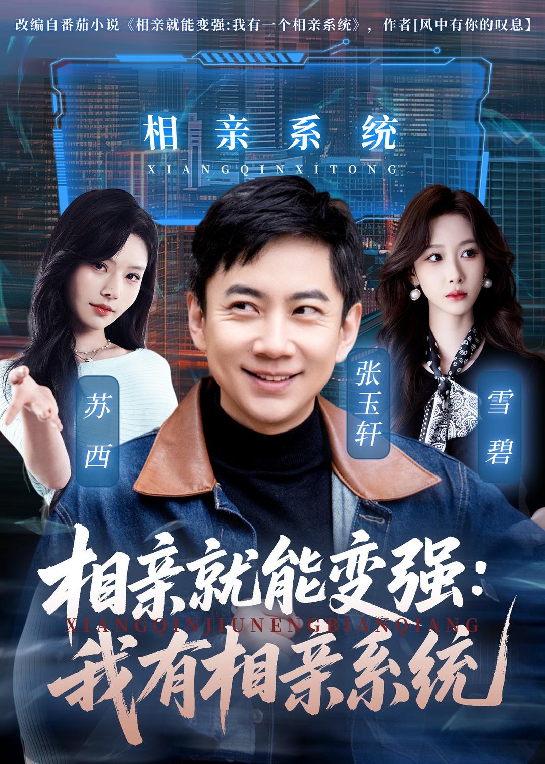 相亲就能变强：我有相亲系统(全集)