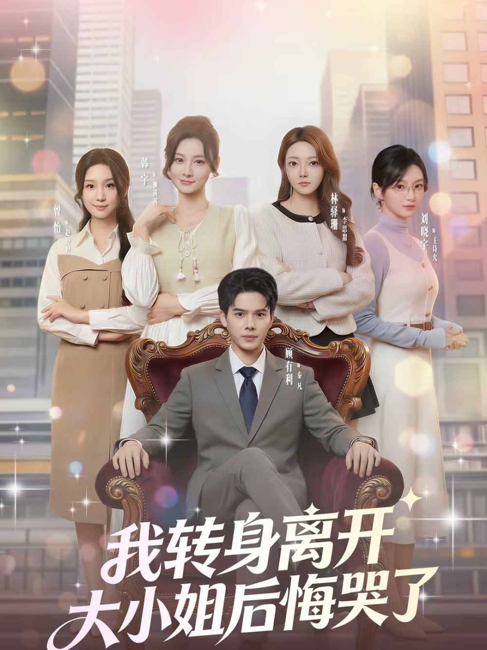 我转身离开，大小姐后悔哭了第42集