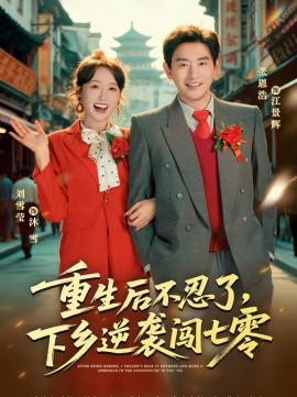 重生后不忍了，下乡逆袭闯七零(全集)