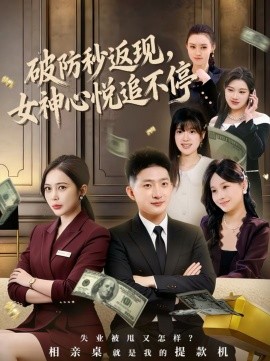 破防秒返现，女神心悦追不停第59集