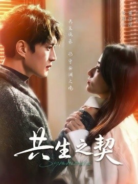 共生之契第63集