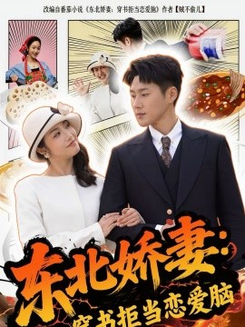 东北娇妻：穿书拒当恋爱脑第62集