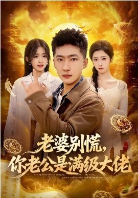老婆别慌，你老公是满级大佬(全集)