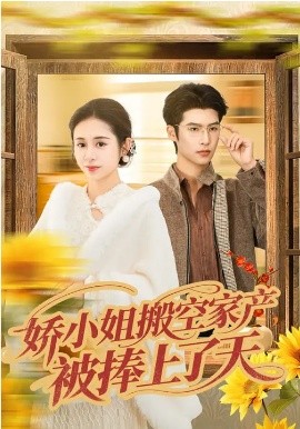 娇小姐搬空家产，被捧上了天第54集