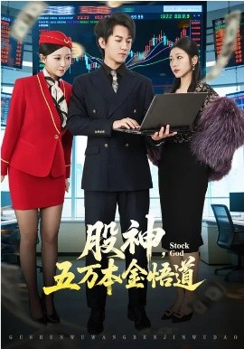 股神，五万本金悟道第35集