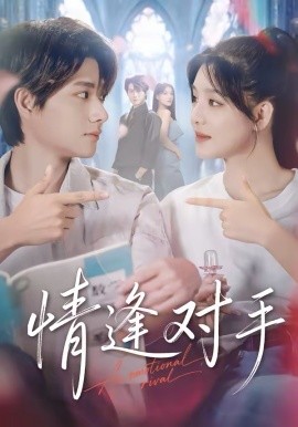 情逢对手(全集)