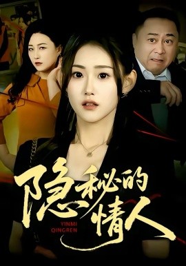 隐秘的情人(全集)