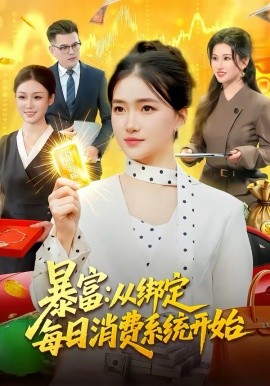 暴富：从绑定每日消费系统开始第14集