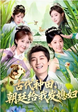 古代种田，朝廷给我发媳妇(全集)
