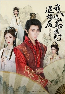 被退婚后，我的诗仙身份曝光了第01集