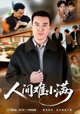人间难小满第16集