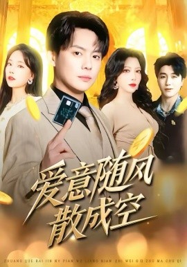 爱意随风散成空(全集)