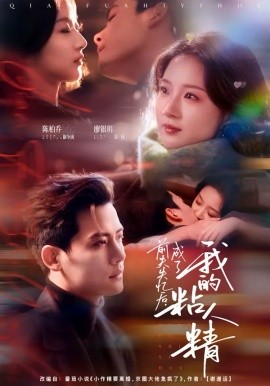 前夫失忆后，成了我的粘人精第47集