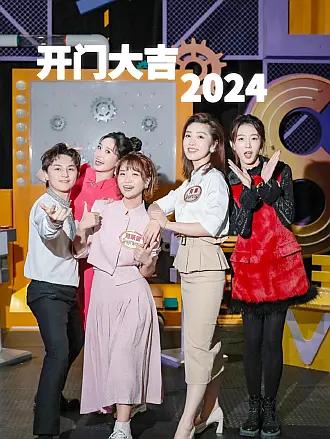 开门大吉第423集