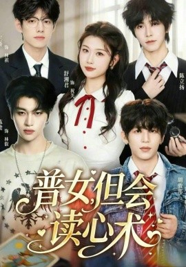 普女，但会读心术第11集