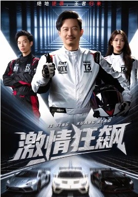 激情狂飙第06集