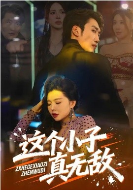 这个小子真无敌第22集