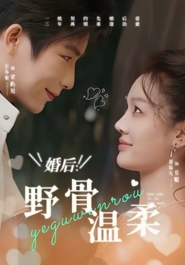 婚后：野骨温柔第54集