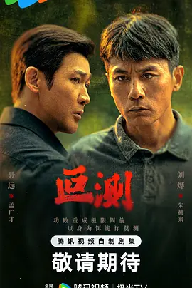 叵测第15集
