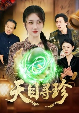 天目寻珍第01集