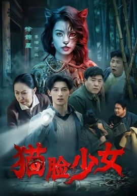 猫脸少女第01集
