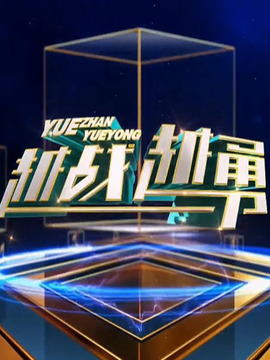 越战越勇第597集