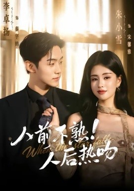 人前不熟！人后热吻第107集