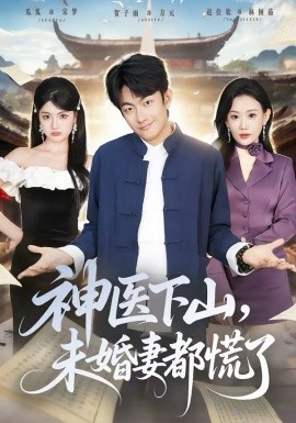 神医下山，未婚妻都慌了第54集