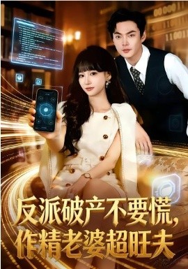 反派破产不要慌，作精老婆超旺夫第36集