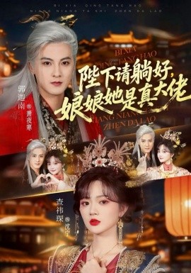 陛下请躺好，娘娘她是真大佬第27集