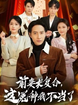 前妻求复合，这冤种我不当了第21集