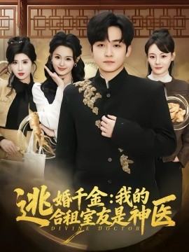 逃婚千金：我的合租室友是神医第44集