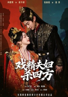 戏精夫妇杀四方第34集