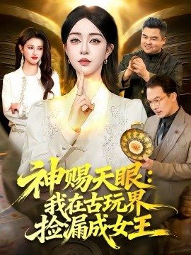 神赐天眼：我在古玩界捡漏成女王第30集
