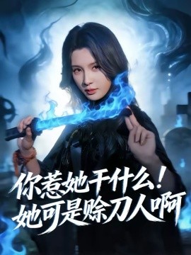 你惹她干什么！她可是赊刀人啊第47集