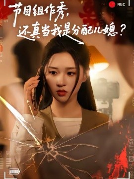 节目组作秀，还真当我是分配儿媳第07集