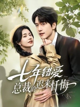 七年错爱：总裁的迟来忏悔(全集)