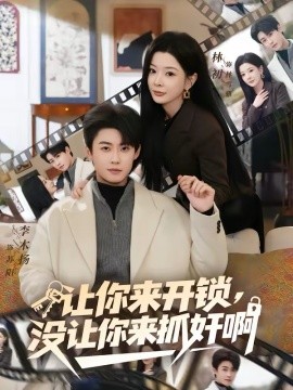 让你来开锁，没让你来抓奸啊第14集