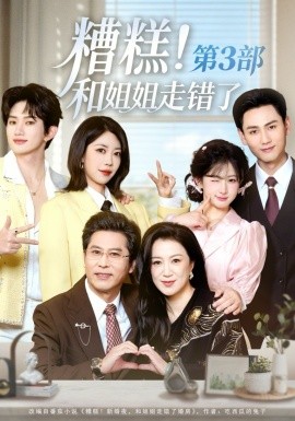 糟糕！和姐姐走错了第3部第51集
